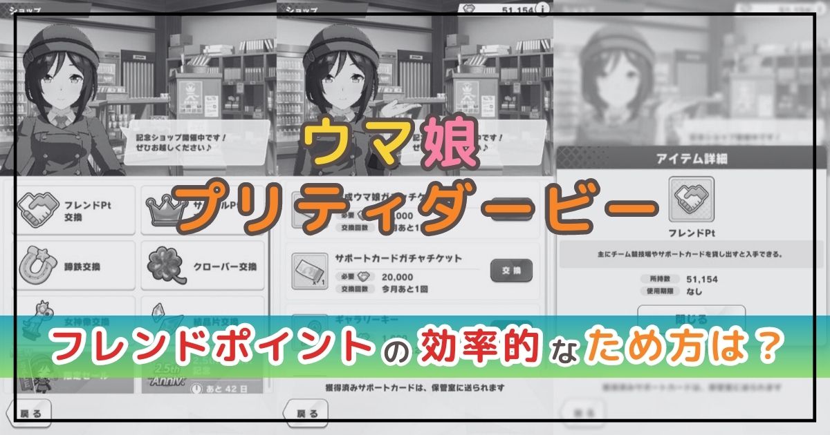 ウマ娘攻略！フレンドポイントがたまらない！？効率的なため方を解説！